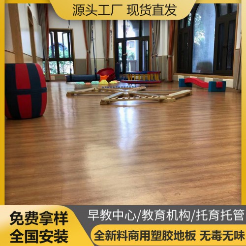 早教中心 教育機(jī)構(gòu) 托育托管pvc地板 塑膠地板 地膠地板貼