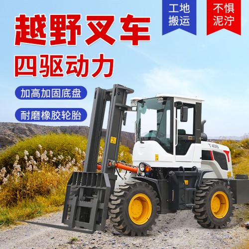 四驅(qū)叉車(chē) 山地越野叉車(chē) 矮式一體式裝卸車(chē)