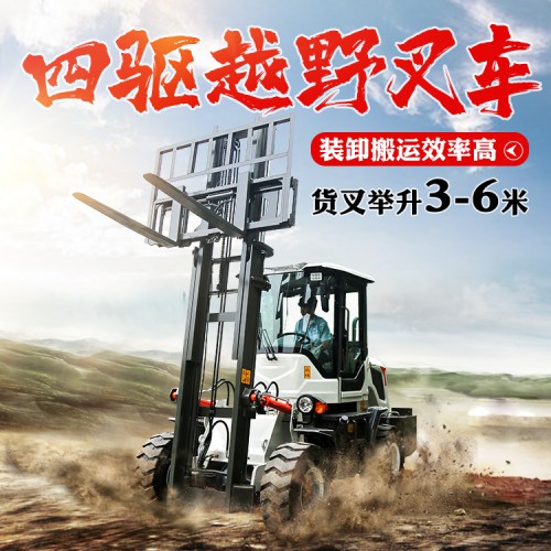 越野叉車(chē)四驅(qū) 新款升級(jí)進(jìn)口配置 山地四驅(qū)搬運(yùn)車(chē)