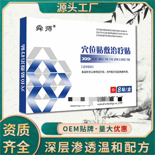 穴位貼敷治療貼 穴6穴8 穴位貼 膏藥OEM貼牌代加工
