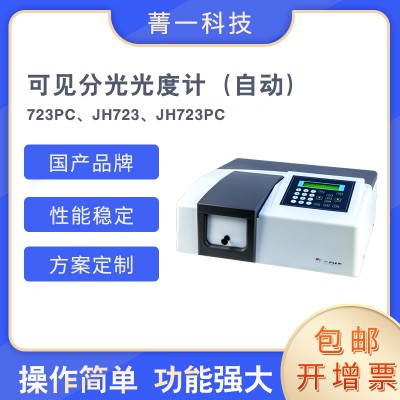 可見分光光度計723PC（自動） JH723、JH723PC
