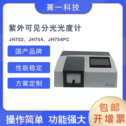 紫外可見分光光度計 JH752、JH754PC
