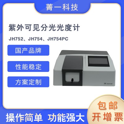 紫外可見分光光度計 JH752、JH754PC