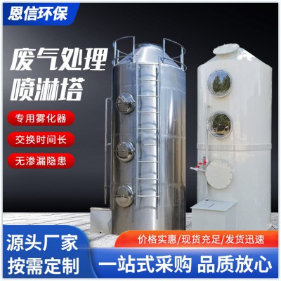 廢氣處理設(shè)噴淋塔