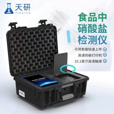食品中硝酸鹽檢測(cè)儀 硝酸鹽含量食品檢測(cè)儀 天研制造