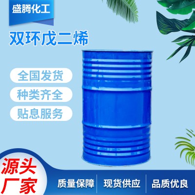 雙環戊二烯 工業級有機合成物有機溶劑 廠家直銷