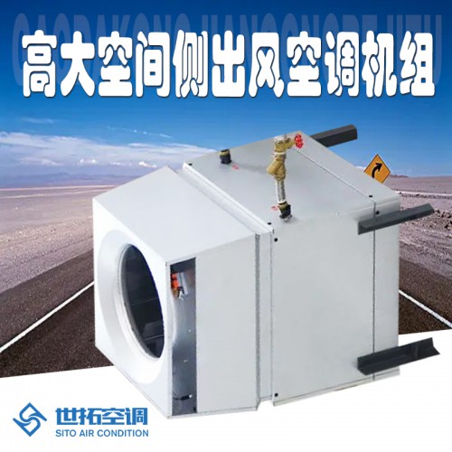側(cè)出風型高i大空間供暖機組 側(cè)出風型高i大空間冷暖空調(diào)機組