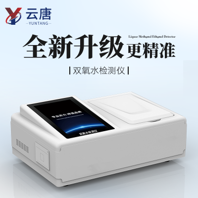 雙氧水檢測(cè)儀  雙氧水快速檢測(cè)儀