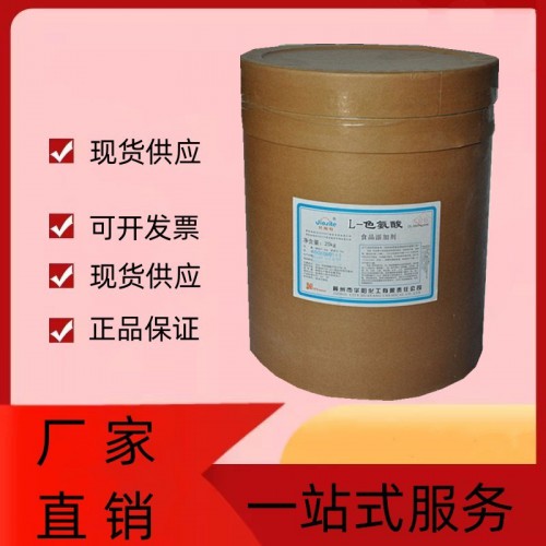 L-色氨酸食用色氨酸粉 營養強化劑氨基酸添加劑