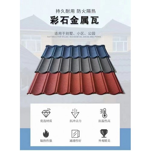 彩石金屬瓦