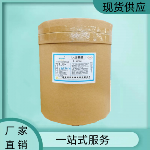 供應 L-絲氨酸添加劑 廠家直銷食用營養強化劑