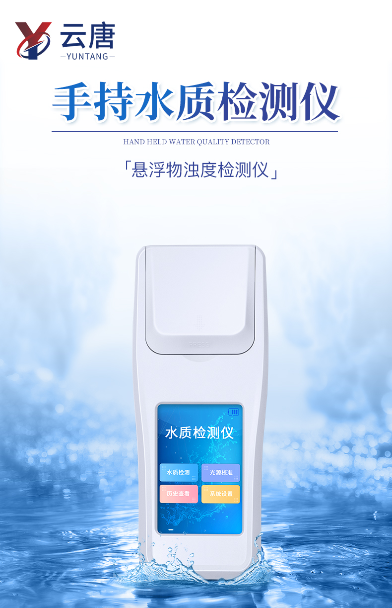 YT-SNT-懸浮物濁度檢測儀_01