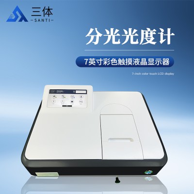 物聯智能可見分光光度計