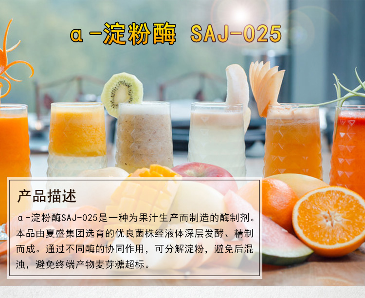 &alpha;-淀粉酶-SAJ-025_01