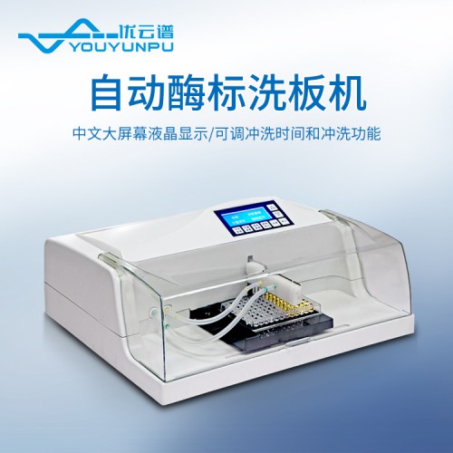 自動洗板機(jī)