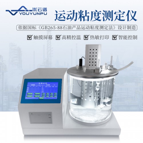 運(yùn)動(dòng)粘度測(cè)定儀