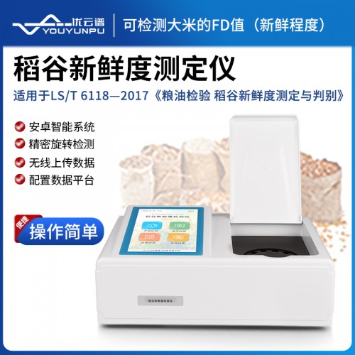 稻谷新鮮度測(cè)定儀