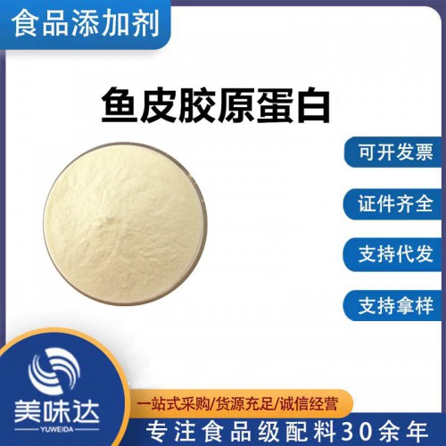 魚皮膠原蛋白 食品級肽低分子