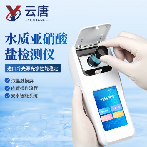 水質(zhì)亞硝酸鹽檢測儀 便攜式水質(zhì)亞硝酸鹽檢測儀
