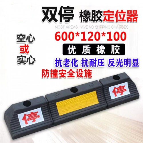 60cm雙停橡膠空心定位器 橡塑實(shí)心擋車器 車輪止退器停車位
