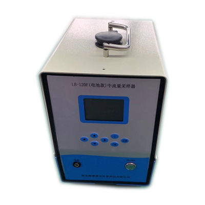 LB-120F（D）中流量內置電池型顆粒物采樣器