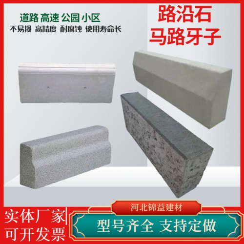 定制生產路沿石 路緣石 馬路牙子 路邊石 路肩石廠家
