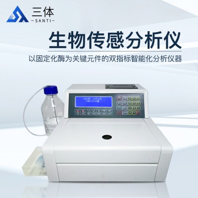 生物傳感雙指標智能化分析儀