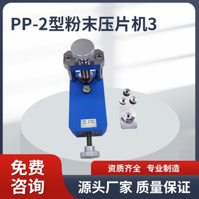 PP-2壓片機 壓片機