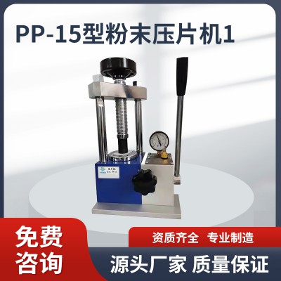 PP-15壓片機 壓片機