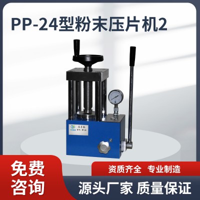 PP-24壓片機 壓片機