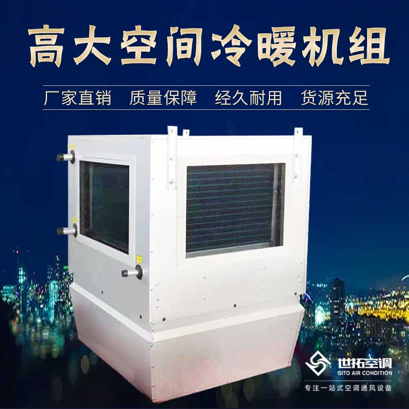 高i大空間循環制冷機組/循環空氣冷熱機組/冷熱型空調機組