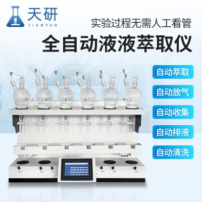 自動液液萃取法 液液萃取儀 實驗室萃取設(shè)備