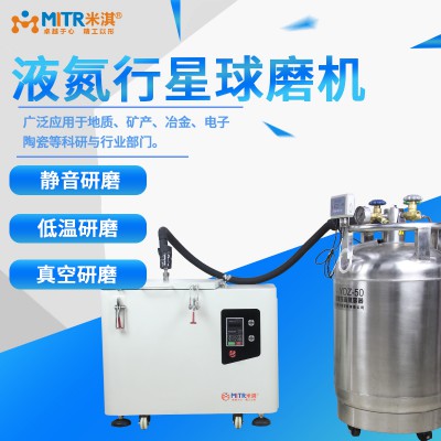 液氮納米級行星球式磨機(jī)