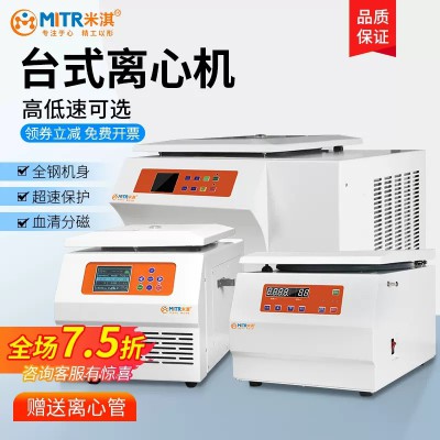 實驗室冷凍高低轉(zhuǎn)速臺式離心機(jī)