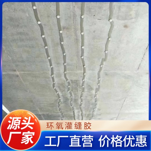 灌縫膠 環(huán)氧灌縫膠 混凝土裂縫無痕修復
