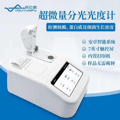 超微量分光光度計(jì)