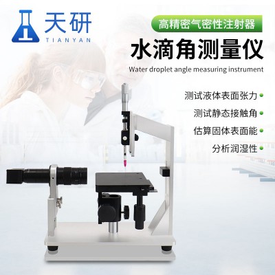 接觸角測(cè)量儀