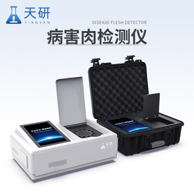 病害肉檢測(cè)儀 肉制品檢測(cè)儀器設(shè)備 畜肉或水產(chǎn)品變質(zhì)檢測(cè)設(shè)備