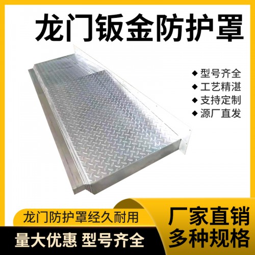 鋼板防護(hù)罩  龍門(mén)銑鈑金防護(hù)罩