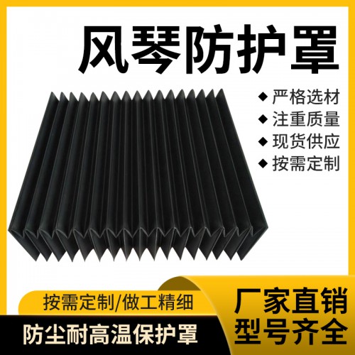 風(fēng)琴防護(hù)罩 盔甲防護(hù)罩