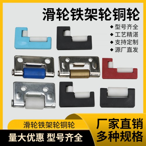 防護(hù)罩滑輪導(dǎo)向輪  七字滑塊  橡膠緩沖墊  導(dǎo)向銅輪