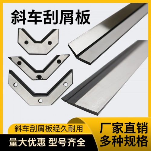 數(shù)控斜車(chē)刮屑板 V型橡膠刮屑板 中隔板刮屑板 刀塔機(jī)刮屑板