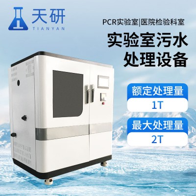 PCR實驗室污水處理設備 污水處理廠實驗室設備