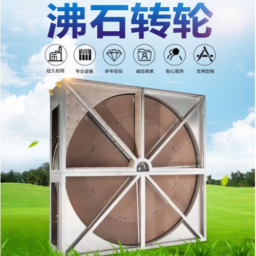 沸石轉(zhuǎn)輪