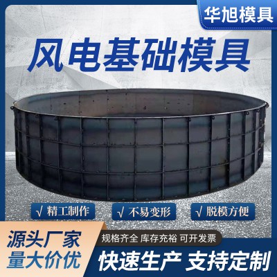 風(fēng)電基礎(chǔ)模板  現(xiàn)澆風(fēng)力發(fā)電基礎(chǔ)底座模板 源頭工廠支持定制