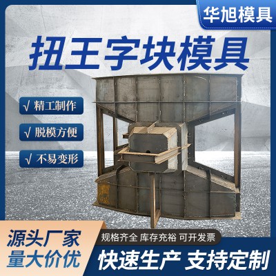 混凝土預(yù)制防浪石模具 四角空心防浪塊模具 可定制型號(hào)