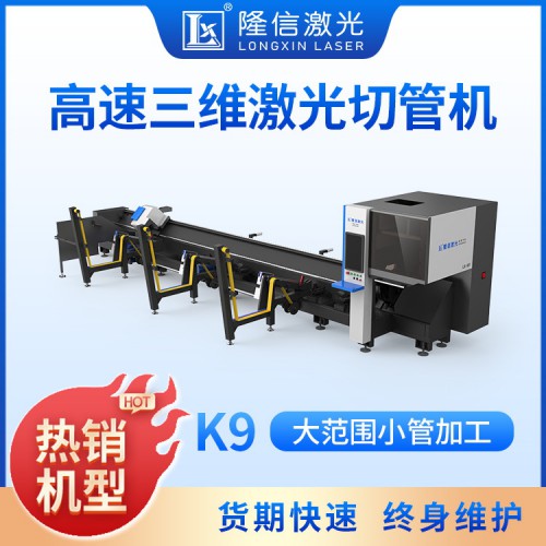 LX-K9超高速三維激光切管機