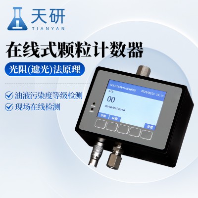 在線式顆粒計數器 國產在線式油液顆粒計數器