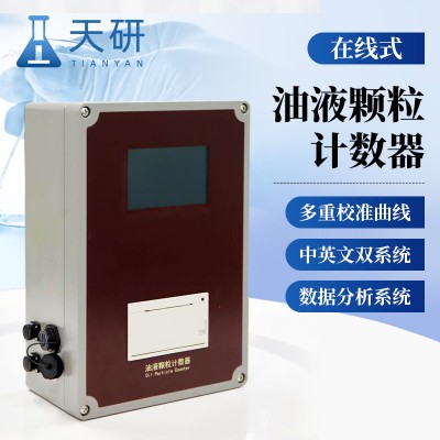在線式油液顆粒計數器 新型在線式油液顆粒計數器