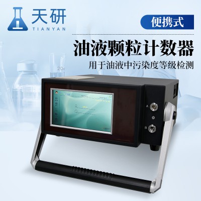 便攜式油液顆粒計數器 國產便攜式油液顆粒度計數器